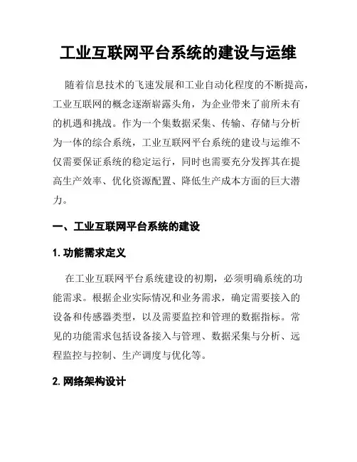 工业互联网平台系统的建设与运维