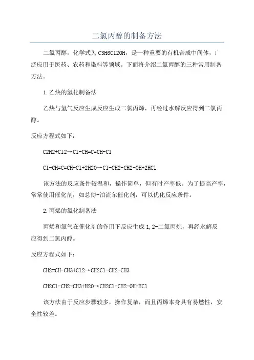 二氯丙醇的制备方法