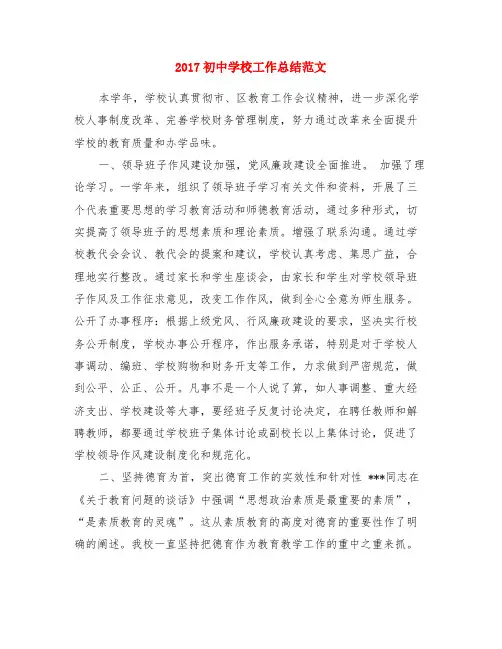 2017初中学校工作总结范文
