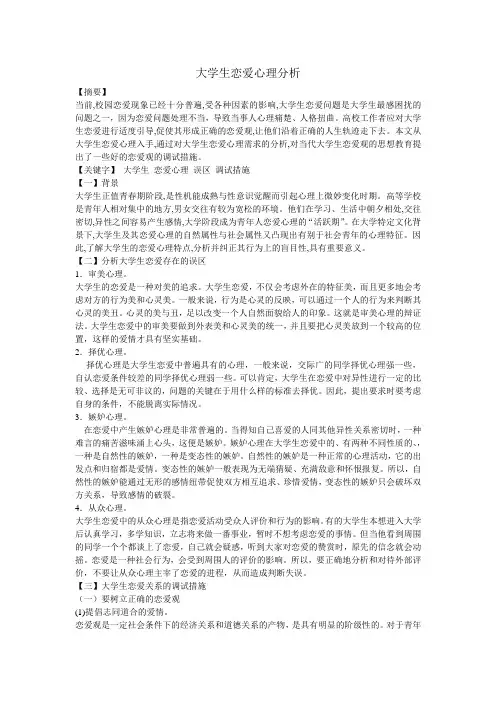 大学生恋爱心理分析