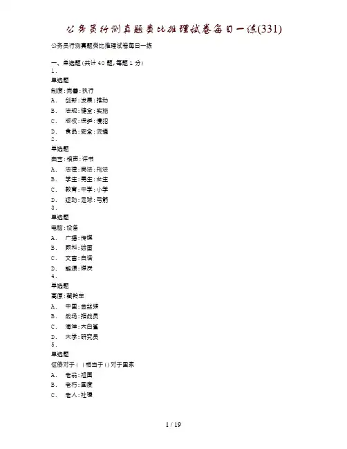 公务员行测真题类比推理试卷每日一练(331)