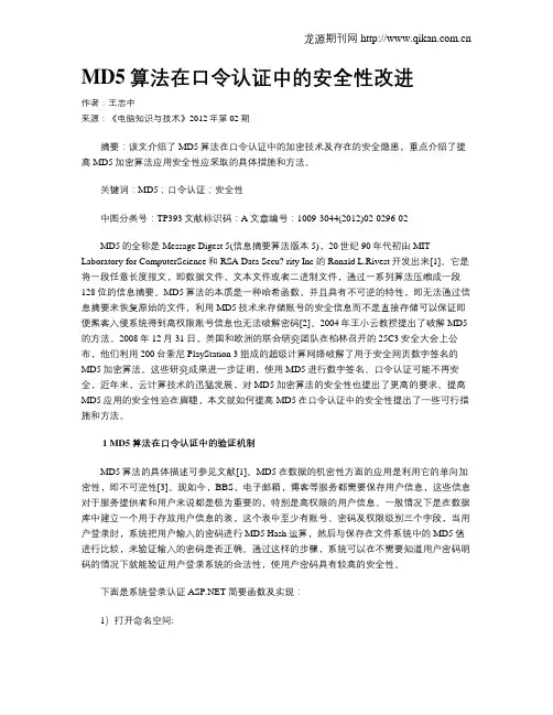 MD5算法在口令认证中的安全性改进