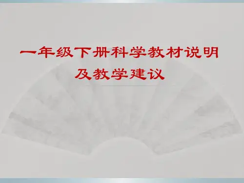 教科版小学科学一年级下册教材分析