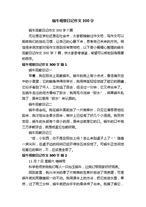 蜗牛观察日记作文300字7篇