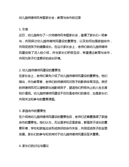 幼儿园师德师风专题家长会：教育与合作的记录