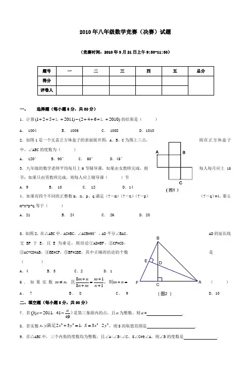 2010年八年级数学竞赛(决赛)试题