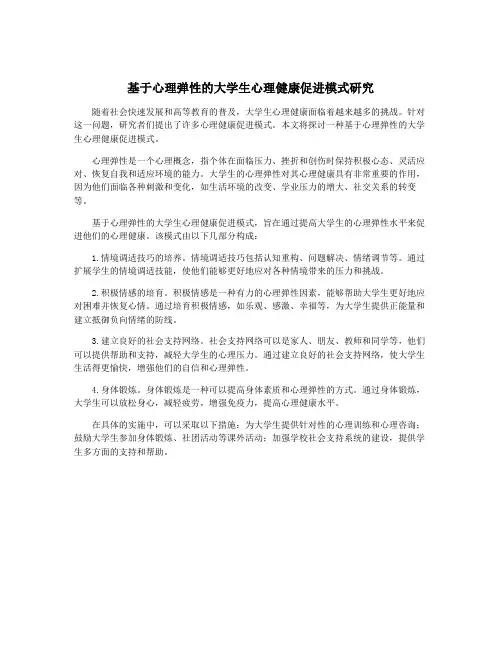 基于心理弹性的大学生心理健康促进模式研究