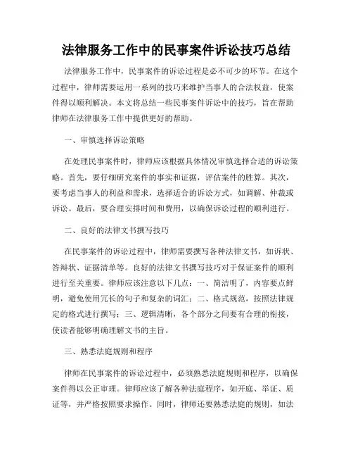 法律服务工作中的民事案件诉讼技巧总结