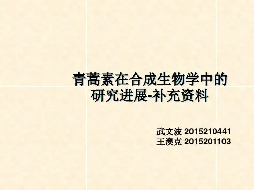 青蒿素在合成生物学中的研究进展-补充资料