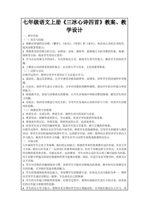七年级语文上册《三冰心诗四首》教案、教学设计