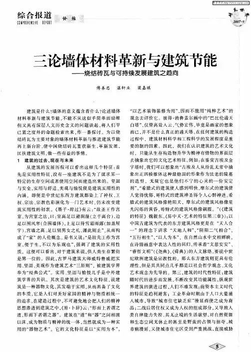 三论墙体材料革新与建筑节能——烧结砖瓦与可持续发展建筑之趋向