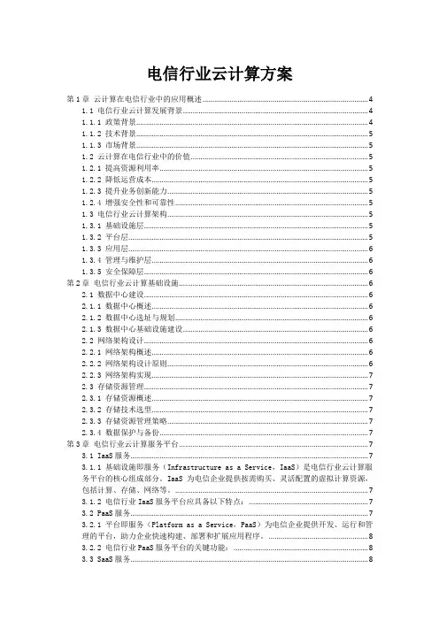 电信行业云计算方案