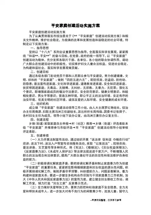 平安家庭创建活动实施方案