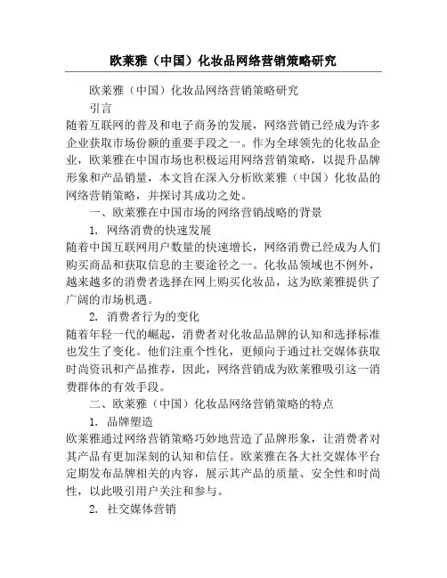 欧莱雅(中国)化妆品网络营销策略研究