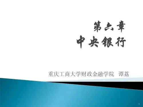 第六章 中央银行