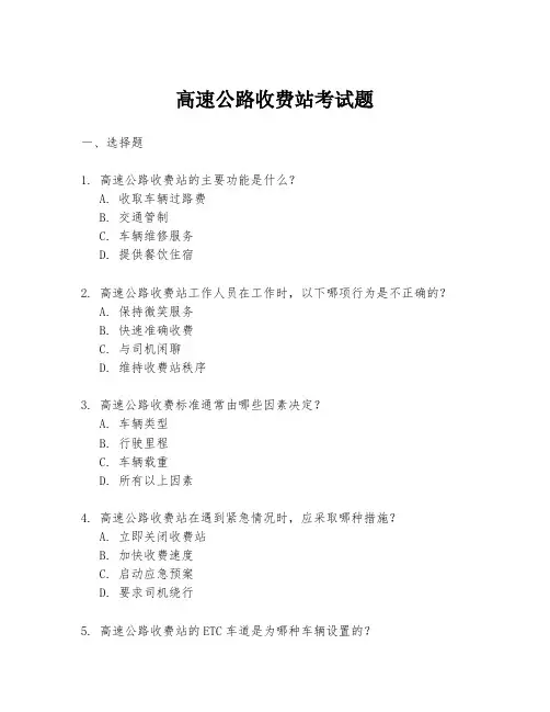 高速公路收费站考试题