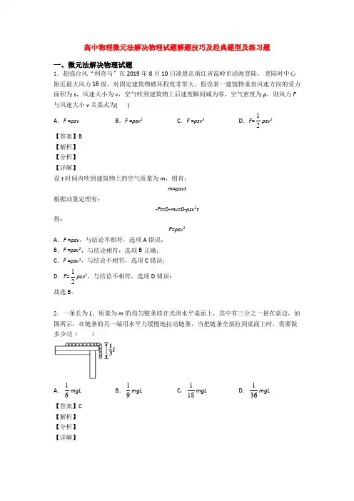 高中物理微元法解决物理试题解题技巧及经典题型及练习题