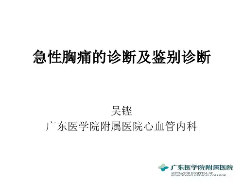 急性胸痛的诊断及鉴别诊断PPT课件