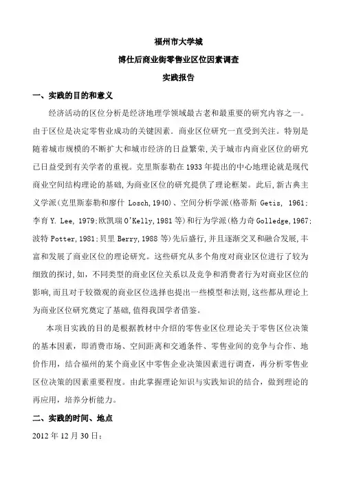 福州市大学城博士后商业街零售业区位因素调查实践报告