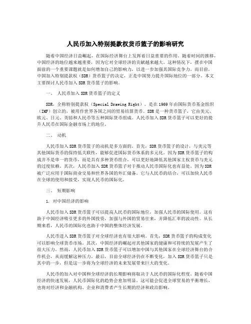 人民币加入特别提款权货币篮子的影响研究