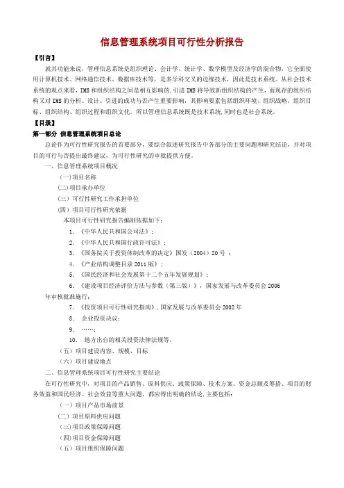 信息管理系统项目可行性分析报告【范本模板】