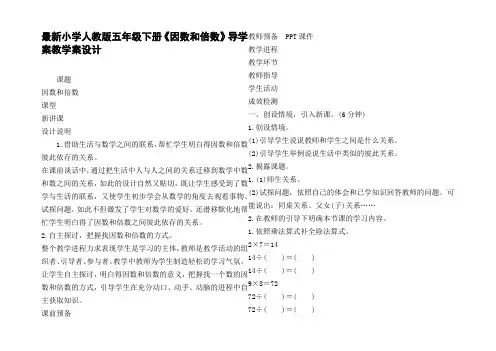 最新小学人教版五年级下册因数和倍数导学案教学案设计