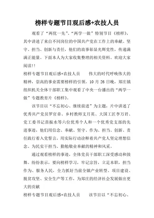 榜样专题节目观后感 农技人员