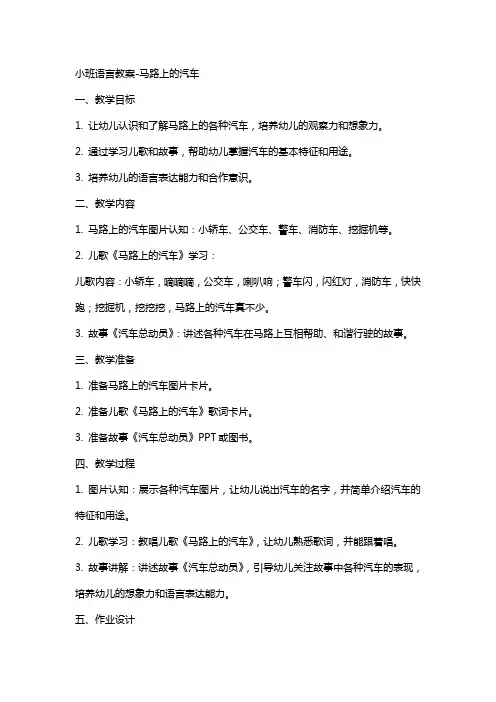 小班语言教案马路上的汽车