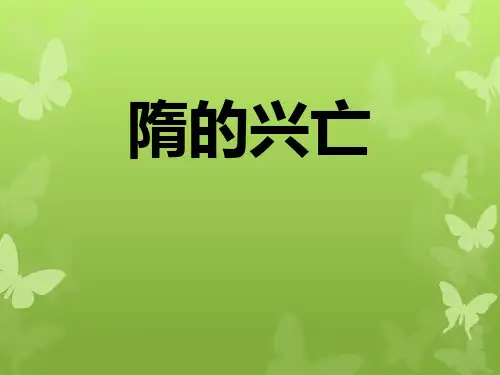 《隋的兴亡》“多元一体”格局与文明高度发展课件ppt