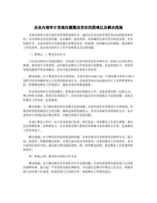 企业内部审计发现问题整改存在的困难以及解决措施