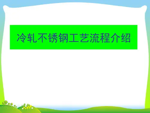 冷轧不锈钢工艺流程介绍