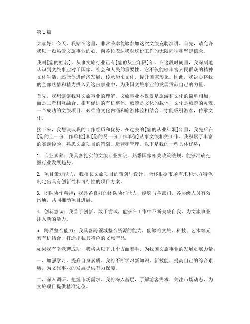 文旅竞聘演讲稿三分钟(3篇)