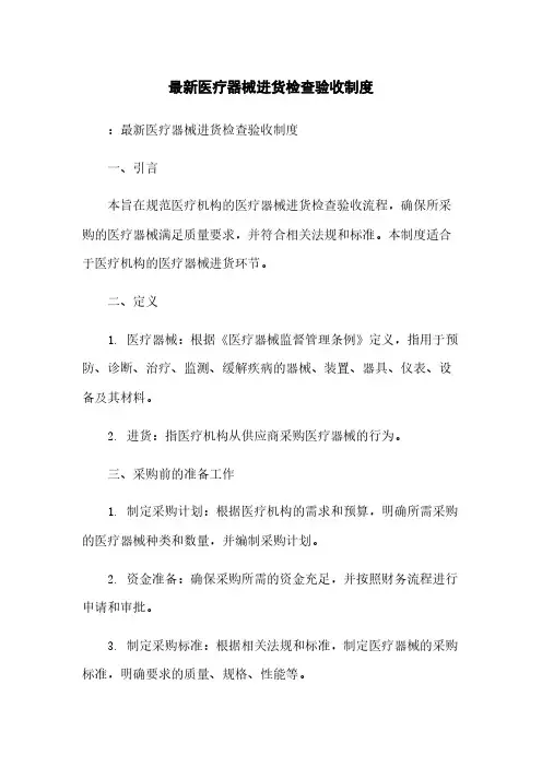 最新医疗器械进货检查验收制度