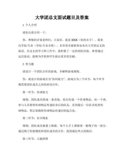 大学团总支面试题目及答案