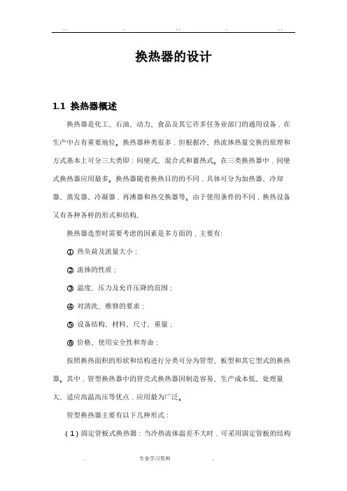 换热器的设计说明书