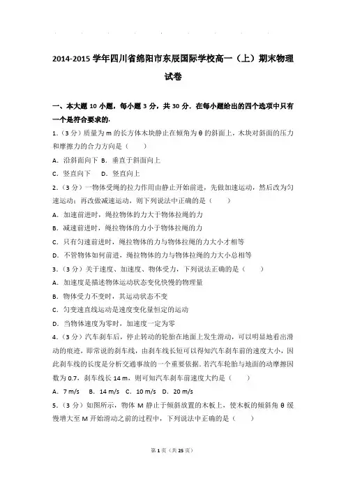 2014-2015年四川省绵阳市东辰国际学校高一上学期物理期末试卷和解析