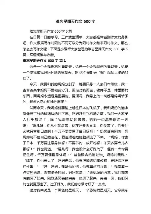 难忘星期天作文600字