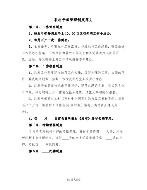 驻村干部管理制度范文(2篇)