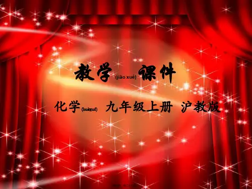 九年级化学上册第3章物质构成的奥秘3.3物质的组成