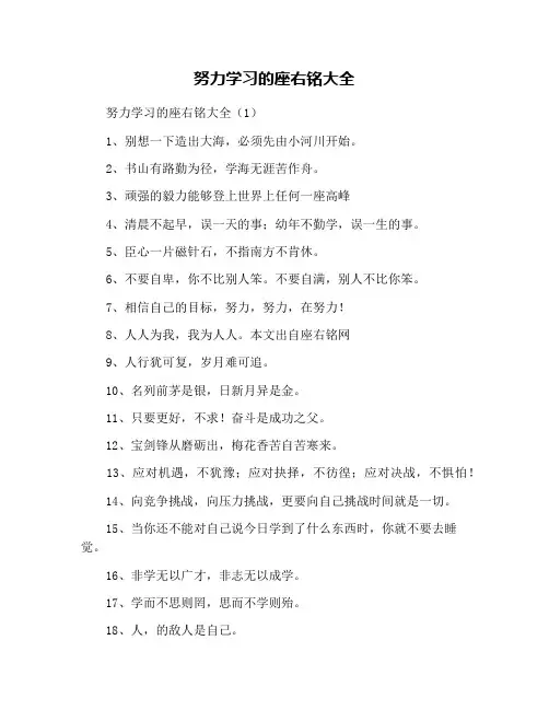 努力学习的座右铭大全