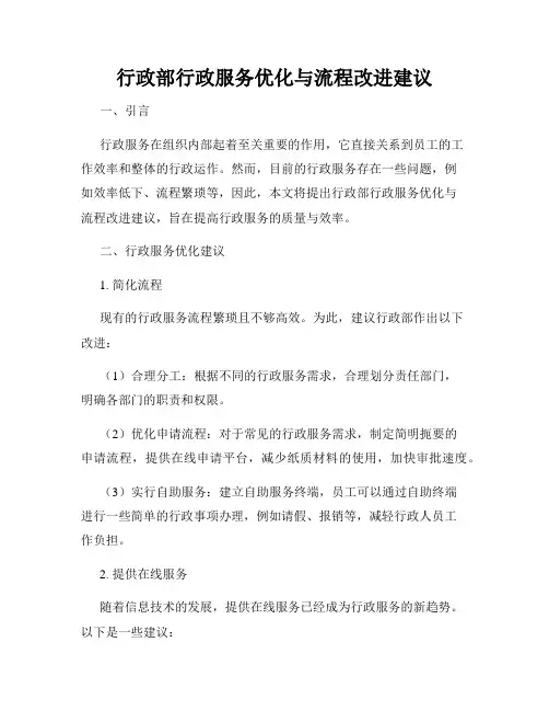 行政部行政服务优化与流程改进建议