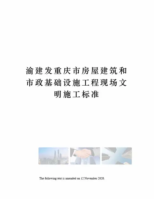 渝建发重庆市房屋建筑和市政基础设施工程现场文明施工标准
