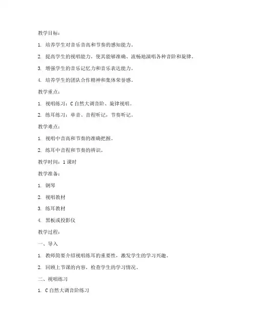 高中视唱练耳教案模板