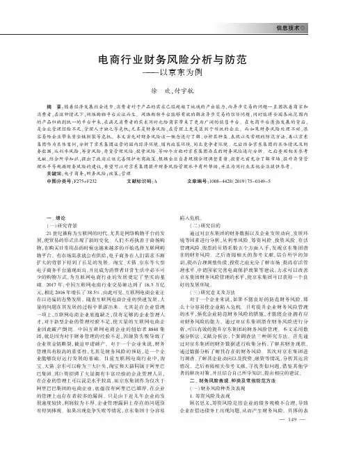 电商行业财务风险分析与防范——以京东为例