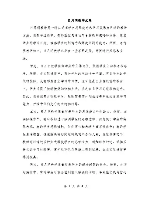 日月明教学反思（2篇）