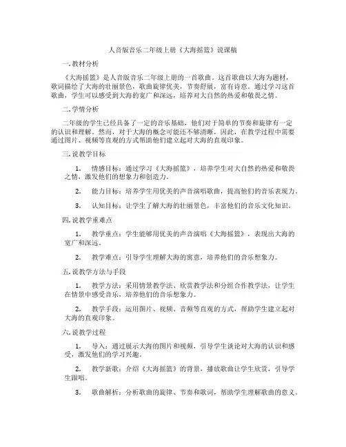 人音版音乐二年级上册《大海摇篮》说课稿