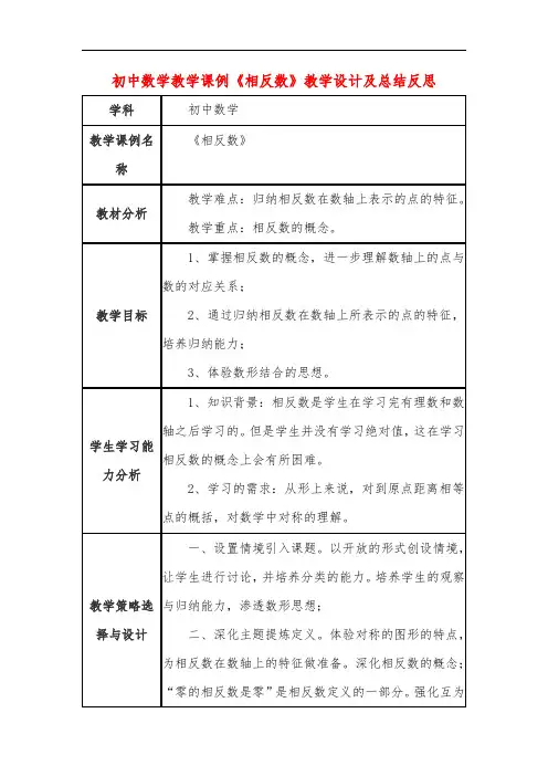 初中数学教学课例《相反数》课程思政核心素养教学设计及总结反思