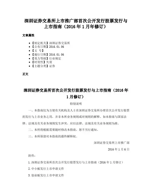深圳证券交易所上市推广部首次公开发行股票发行与上市指南（2016年1月年修订）