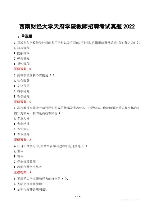 西南财经大学天府学院教师招聘考试真题2022