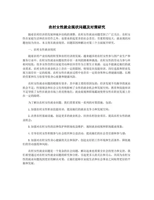 农村女性就业现状问题及对策研究 3